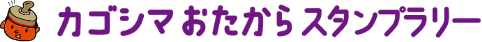カゴシマおたからスタンプラリー