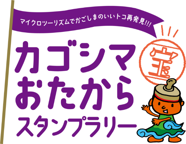 マイクロツーリズムでかごしまのいいトコ再発見!!! カゴシマおたからスタンプラリー