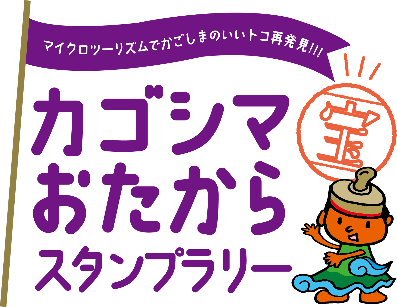 マイクロツーリズムでかごしまのいいトコ再発見!!! カゴシマおたからスタンプラリー