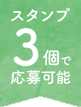 スタンプ3個で応募可能