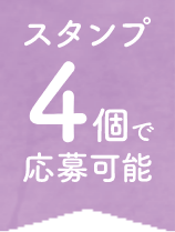 スタンプ4個で応募可能